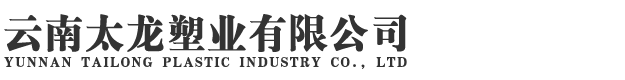 云南太龍塑業(yè)有限公司